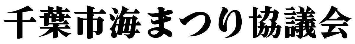 千葉市海まつり協議会 公式WEBサイト